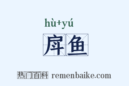 戽鱼是什么意思的图片